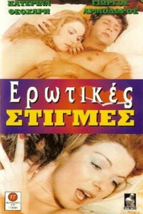 Ερωτικές στιγμές (1972) poster