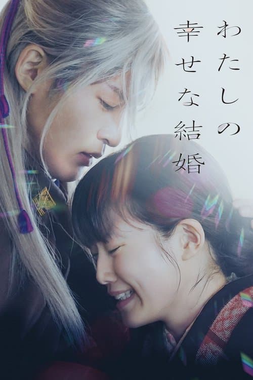 わたしの幸せな結婚 (2023) poster