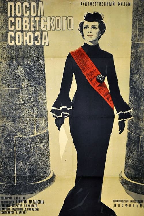 Посол Советского Союза (1970) poster