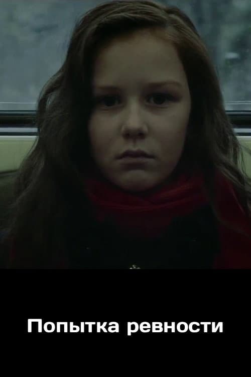 Попытка ревности (2017) poster