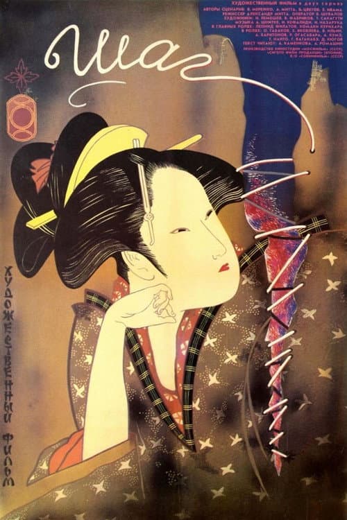 Шаг (1988) poster