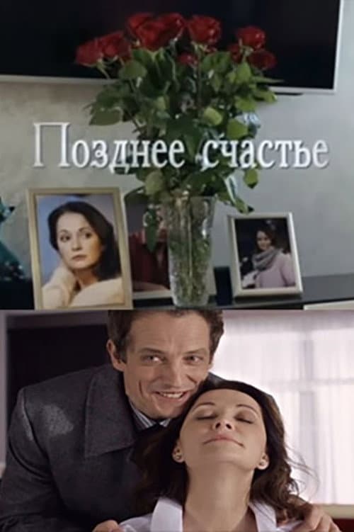 Позднее счастье (2021) poster