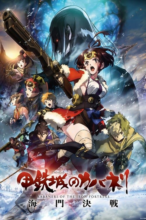 甲鉄城のカバネリ 海門決戦 (2019) poster