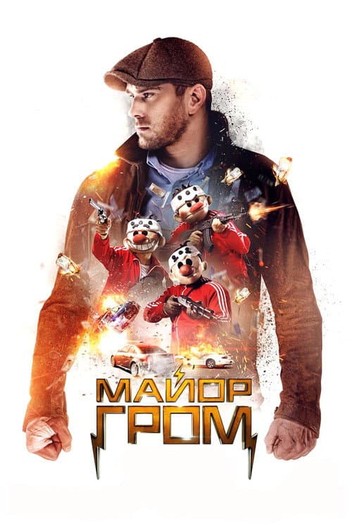 Major Grom (2017) poster