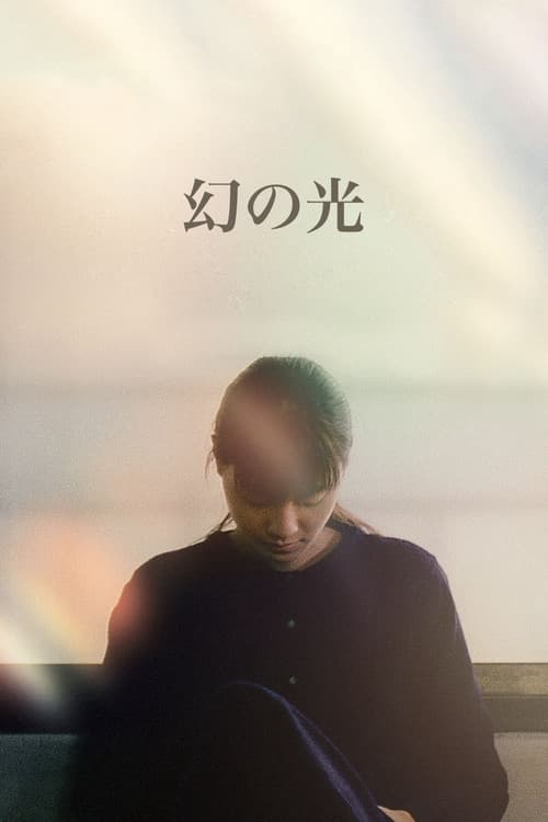 Maboroshi no Hikari (1995) poster