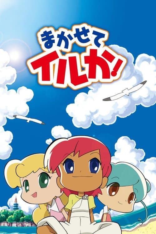まかせてイルか！ (2004) poster