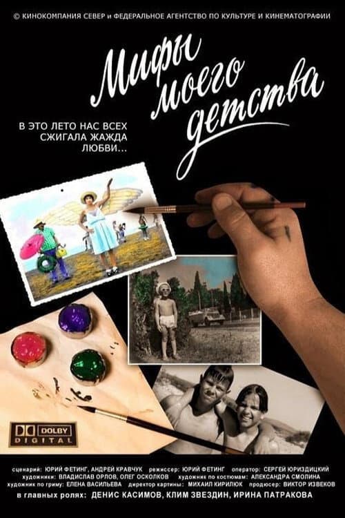 Мифы моего детства (2005) poster
