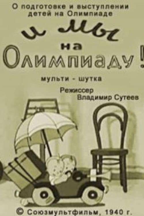 И мы на Олимпиаду! (1940) poster