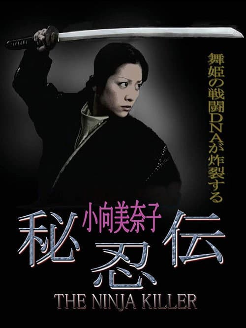 秘忍伝－NINJA KILLER (2009) poster
