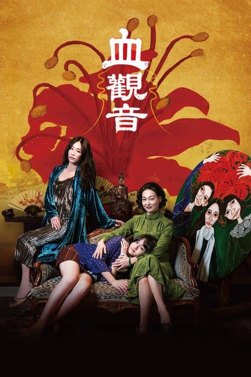 Xue Guan Yin (2017) poster