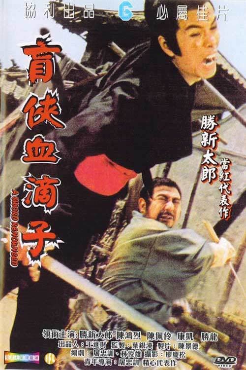 Mang jian xue di zi (1973) poster