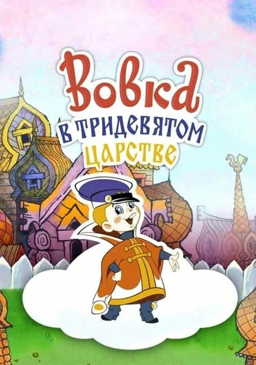 Вовка в Тридевятом царстве (1965) poster
