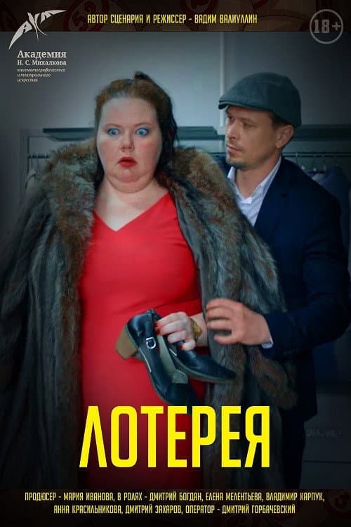 Лотерея (2021) poster
