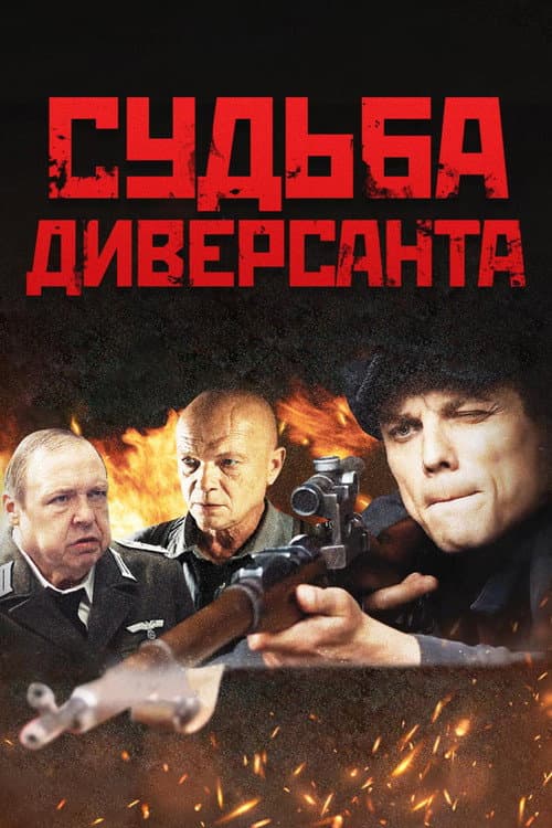 Судьба диверсанта (2021) poster