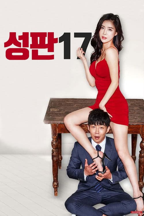 성판17: 남자들의 17가지 성적 판타지 (2017) poster