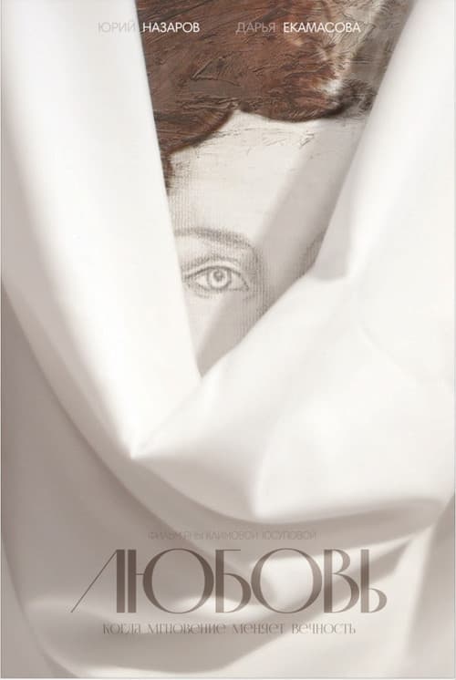 Любовь (2015) poster