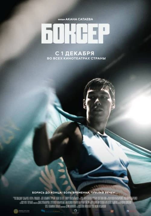 Боксер (2021) poster