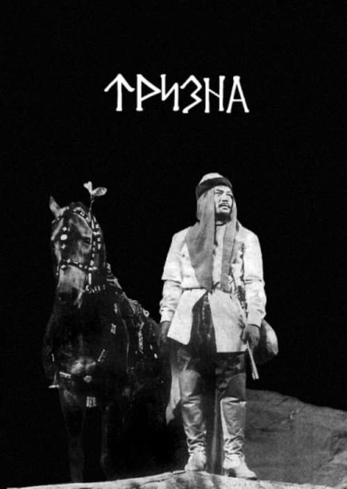 Тризна (1972) poster