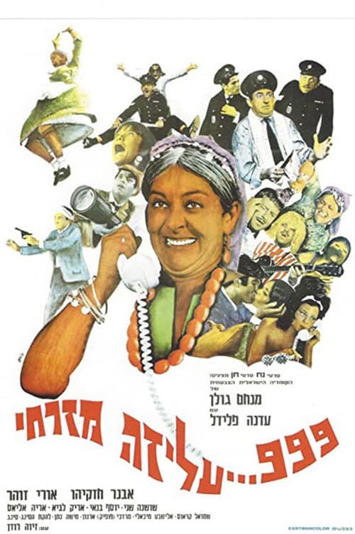 999... עליזה מזרחי (1967) poster