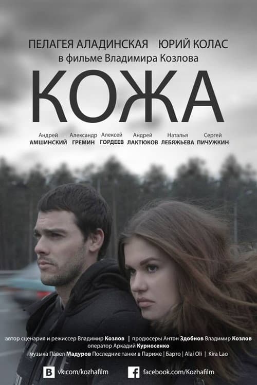 Кожа (2015) poster