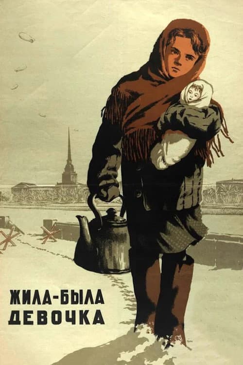Жила-была девочка (1944) poster