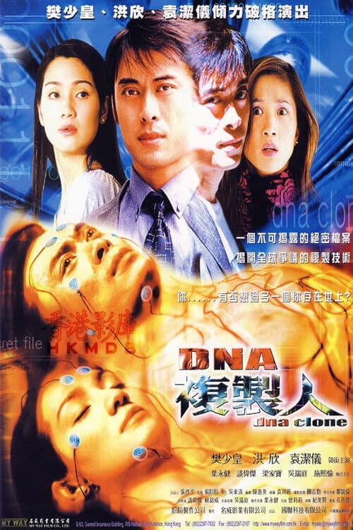 連鎖奇幻檔案：DNA複製人 (2002) poster