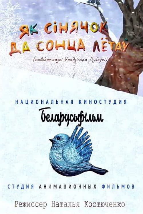 Як сінячок да сонца лётаў (2020) poster