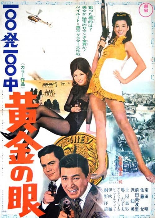 100発100中 黄金の眼 (1968) poster