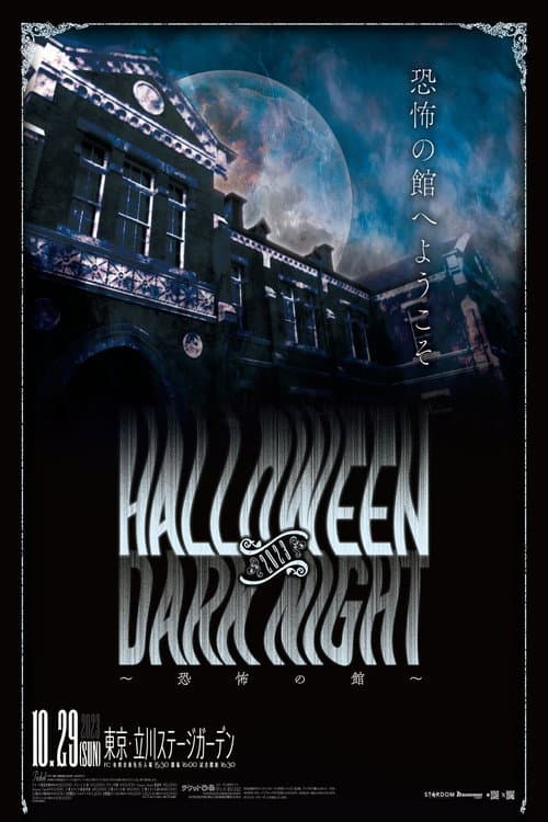 STARDOM Halloween Dark Night 2023 ～恐怖の館～ (2023) poster