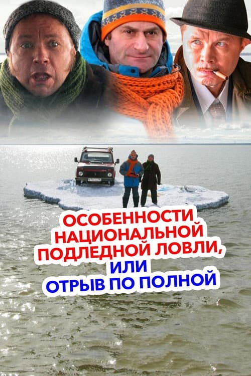 Особенности национальной подледной ловли или Отрыв по полной (2007) poster