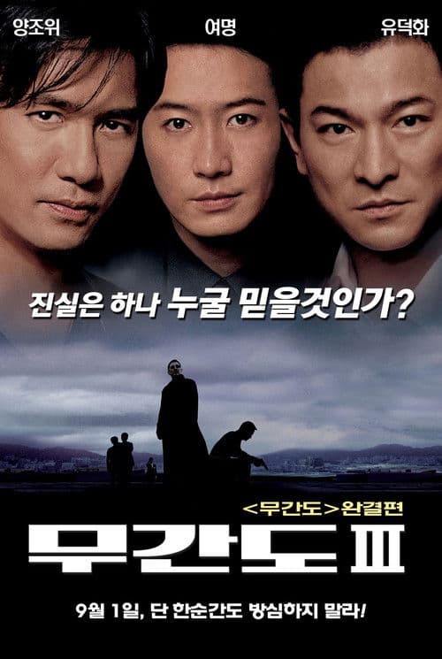 Infernal Affairs III (2003) poster