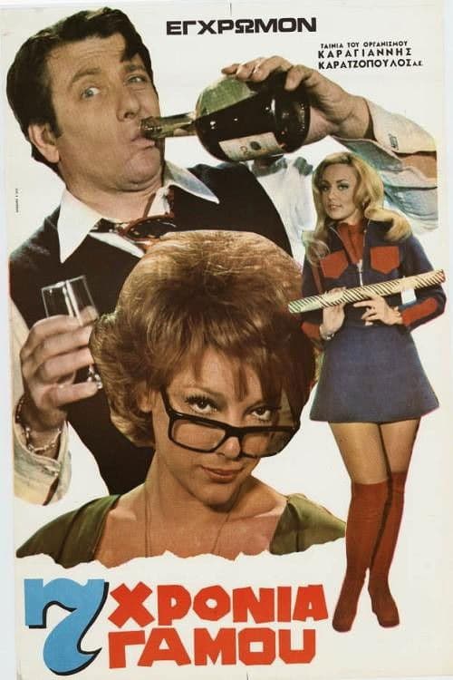 Επτά χρόνια γάμου (1972) poster