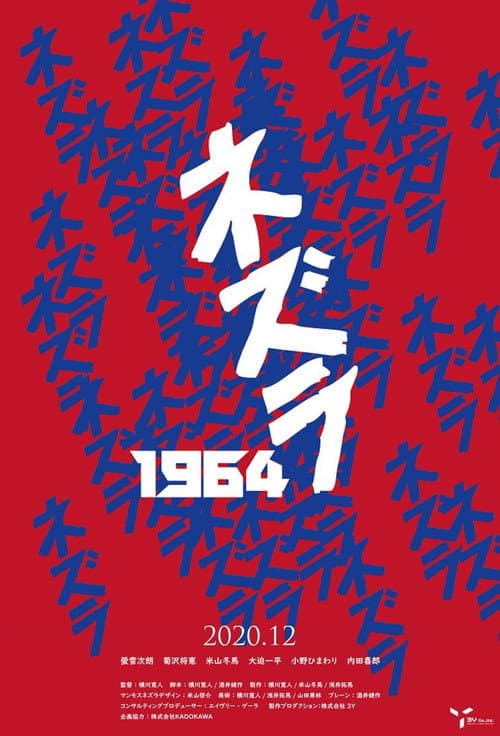ネズラ1964 (2020) poster