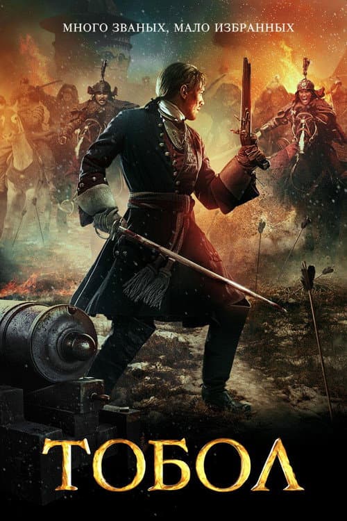 The Conquest Of Siberia (2019) poster