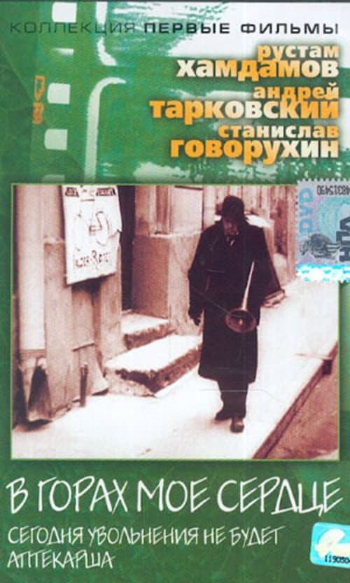 В горах мое сердце (1967) poster