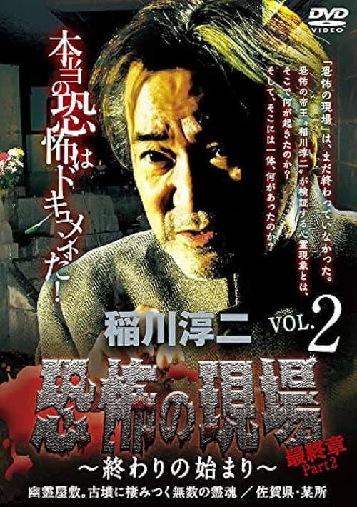 稲川淳二 恐怖の現場 最終章part2 終わりの始まり Vol.2 (2016) poster