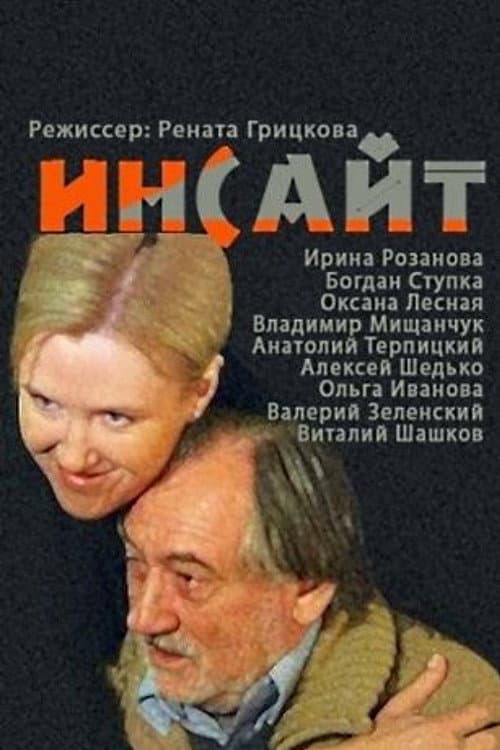 Инсайт (2009) poster