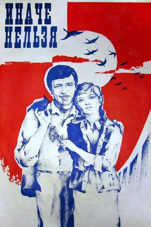 Иначе нельзя (1981) poster