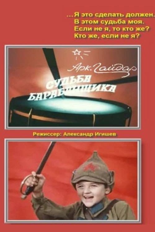 Судьба барабанщика (1976) poster