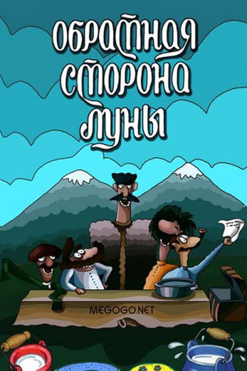 Обратная сторона луны (1983) poster