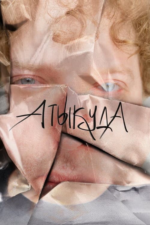 Атыкуда (2023) poster