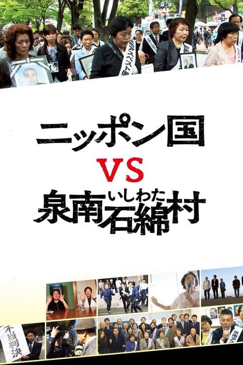 ニッポン国VS泉南石綿村 (2016) poster
