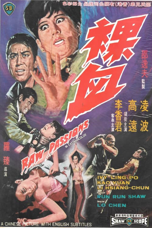 裸血 (1969) poster