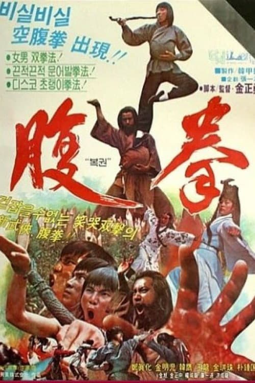 Fu quan (1980) poster