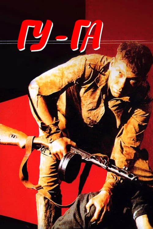 Гу-Га (1989) poster