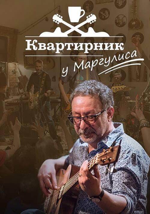 Квартирник НТВ у Маргулиса: Леонид Агутин «Включите свет» (2021) poster