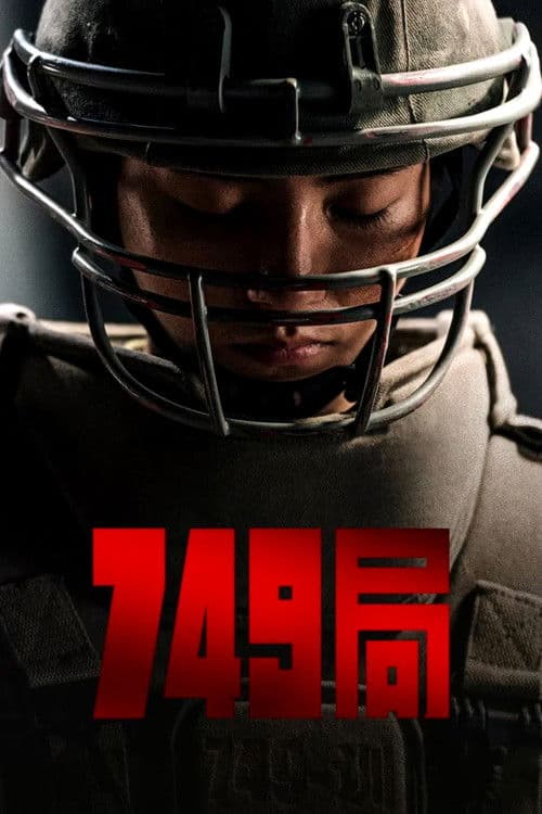 749局 (2024) poster