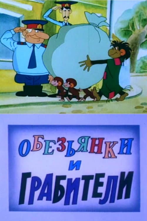 Обезьянки и грабители (1987) poster