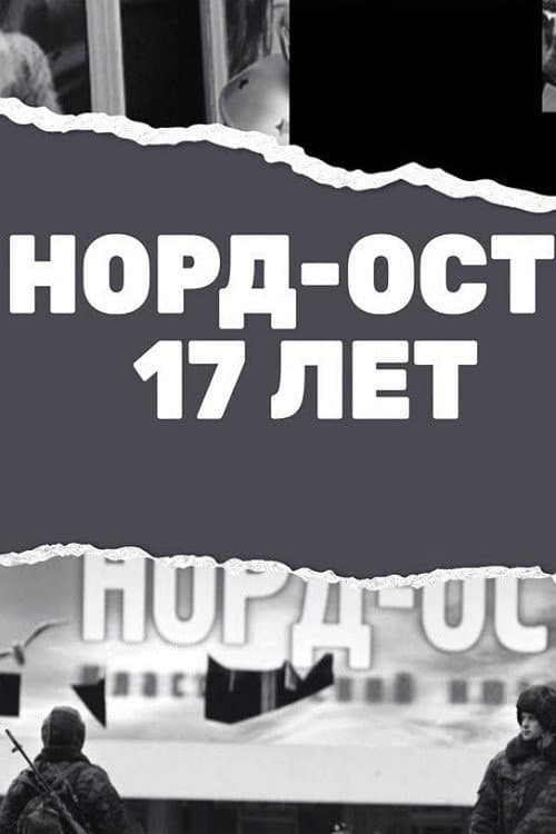 Норд-Ост. 17 лет (2019) poster