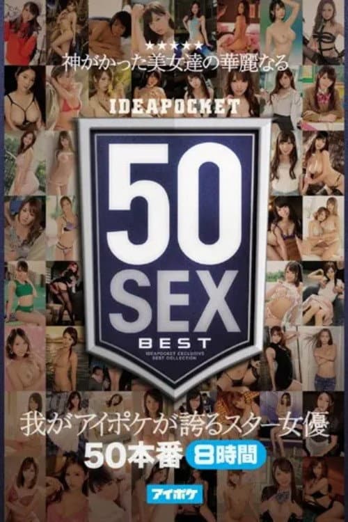 神がかった美女達の華麗なる50SEX 我がアイポケが誇るスター女優50本番8時間 (2018) poster